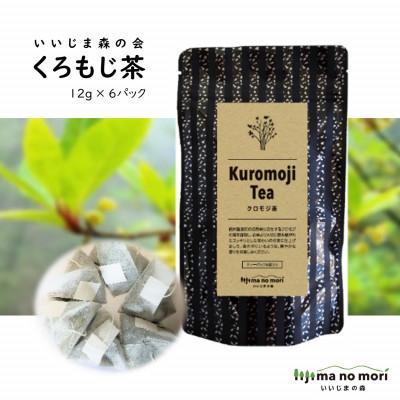 ふるさと納税 飯島町 くろもじ茶 1袋(12g×6パック)