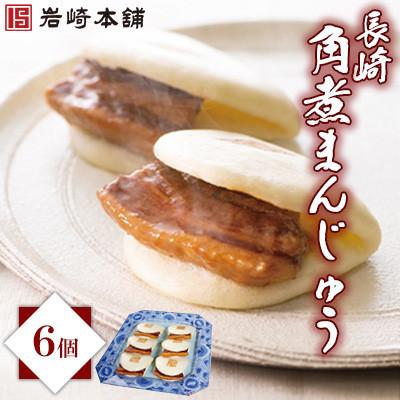 ふるさと納税 島原市 [岩崎本舗]長崎角煮まんじゅう6個 箱入り(島原市)