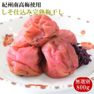 ふるさと納税 古座川町 紀州南高梅使用 しそ仕込み完熟梅干し 無選別800g(古座川町)