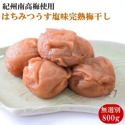 ふるさと納税 古座川町 紀州南高梅使用 はちみつうす塩味完熟梅干し 無選別800g(古座川町)