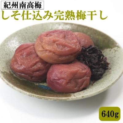 ふるさと納税 古座川町 紀州南高梅使用 しそ仕込み完熟梅干し 640g(古座川町)
