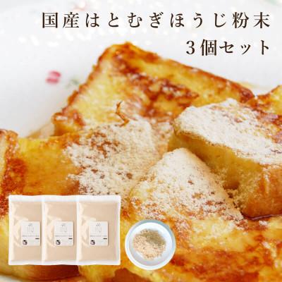 ふるさと納税 奈良市 国産はとむぎほうじ粉末3個セット きなこのような香ばしい風味