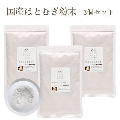 ふるさと納税 奈良市 国産はとむぎ粉末3個セット(加熱調理用) パン・お菓子などの材料に!