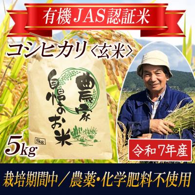 ふるさと納税 酒田市 【有機JAS認証米】コシヒカリ 玄米5kg 栽培期間中