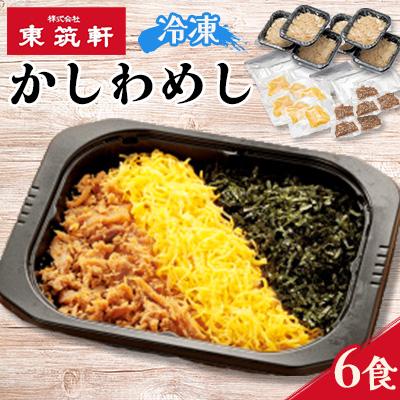 ふるさと納税 北九州市 折尾 東筑軒 冷凍かしわめし[6食入り(3食入×2箱)](北九州市)