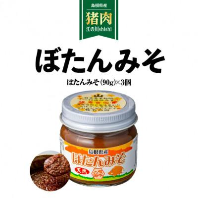 ふるさと納税 江津市 ぼたんみそセット(90g×3個)