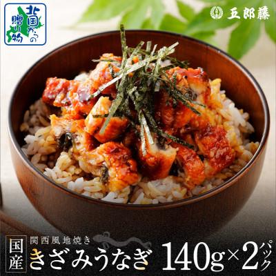 ふるさと納税 泉佐野市 [数量限定]ひつまぶしにオススメ!老舗 五郎藤 訳あり 国産 きざみ鰻140g×2 010B1611