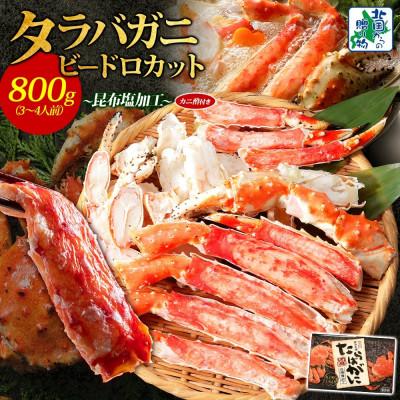ふるさと納税 泉佐野市 北国からの贈り物 ボイル済ですぐ食べられる!タラバガニビードロカット800g