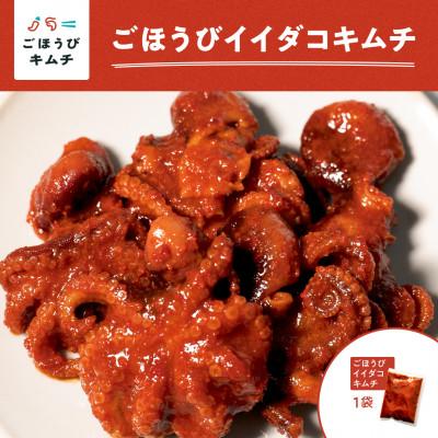 ふるさと納税 小田原市 [ごほうびキムチ]イイダコキムチ(5個入り×1袋)