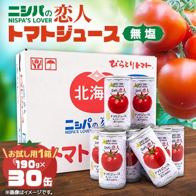 ふるさと納税 平取町 完熟生食用トマトの旨味たっぷり!“贅沢濃厚"「ニシパの恋人」トマトジュース無塩 お試しの30缶
