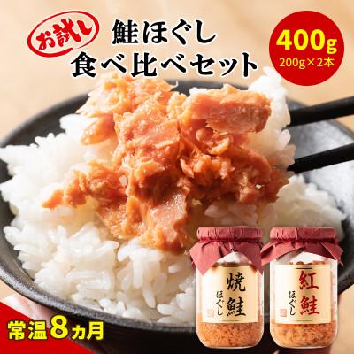 ふるさと納税 鹿部町 焼鮭ほぐし1本・紅鮭ほぐし1本 食べ比べセット(計400g) SS28-3S