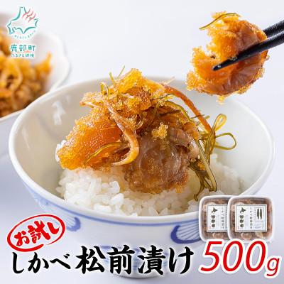 ふるさと納税 鹿部町 しかべ松前漬け 500g(250g×2パック) SS40-4S