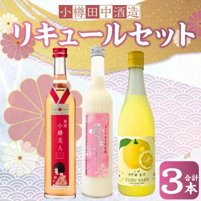 ふるさと納税 小樽市 [小樽 田中酒造]リキュールセット 3種(500ml×2本・720ml×1本)