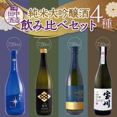ふるさと納税 小樽市 [小樽 田中酒造]純米大吟醸酒飲み比べセット 4種(720ml×各1本)計4本