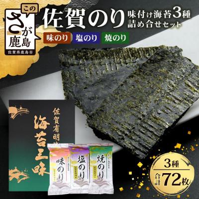 ふるさと納税 鹿島市 佐賀のり 焼海苔 塩海苔 味付け海苔 3種 詰め合わせセット 12袋[合計72枚]個包装