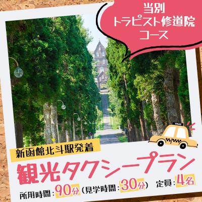 ふるさと納税 北斗市 北斗市観光タクシープラン(当別トラピスト修道院コース)
