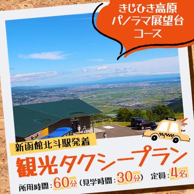 ふるさと納税 北斗市 北斗市観光タクシープラン(きじひき高原パノラマ展望台コース)