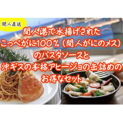 ふるさと納税 京丹後市 [間人産]こっぺがにのトマトソース&amp;沖ギスのアヒージョ缶詰のセット