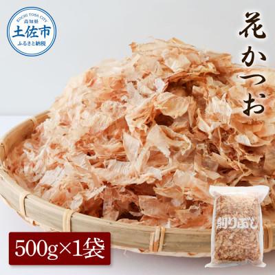 ふるさと納税 土佐市 花かつお 訳あり 業務用500g×1袋