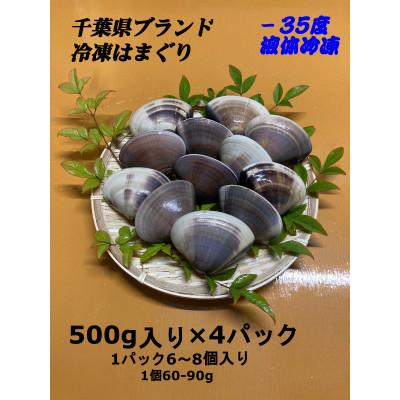 ふるさと納税 旭市 千葉県産 液体冷凍(-35度)はまぐり 1個60-90g 約2kg(約500g×4P)