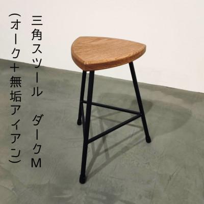 ふるさと納税 和泉市 三角スツール【M】ダーク(オーク+無垢アイアン