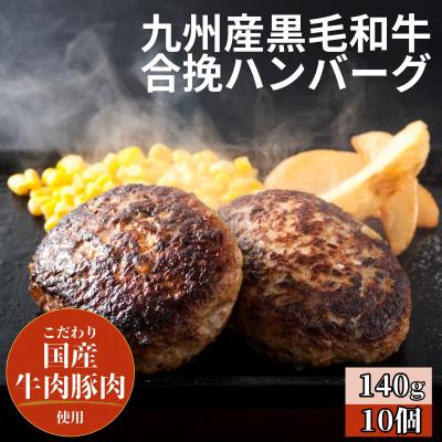 ふるさと納税 唐津市 九州産黒毛和牛ハンバーグ 140g×10個