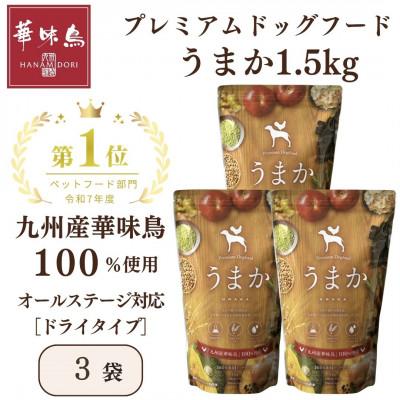 ふるさと納税 玉名市 国産　ドッグフード「うまか」　華味鳥100%使用　総合栄養食　1.5kg×3袋 | 