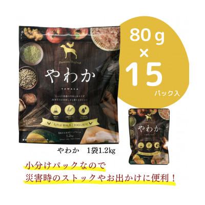 ふるさと納税 玉名市 国産 ドッグフード「やわか」 華味鳥100% 総合栄養食 1.2kg(80g×15袋)×3袋の画像