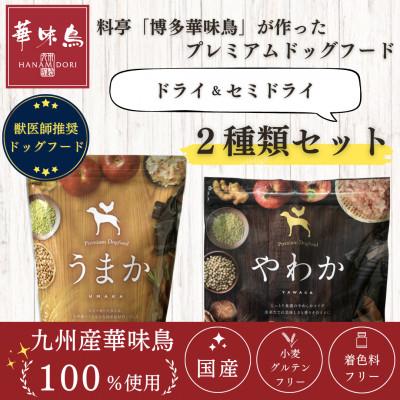 ふるさと納税 玉名市 国産ドッグフード2種セット 「うまか1.5kg&amp;やわか1.2kg」 華味鳥100%使用 総合栄養食