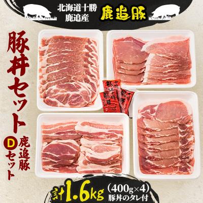 ふるさと納税 鹿追町 鹿追豚 豚丼セット 1.6kg (鹿追豚Dセット 400g×4) 北海道十勝鹿追産[0119]