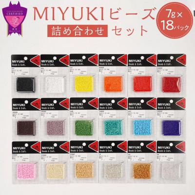 ふるさと納税 福山市 MIYUKIビーズ詰め合わせセット