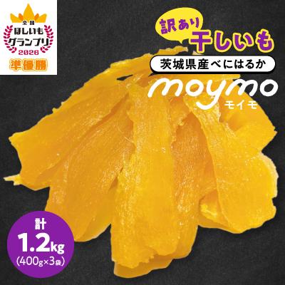 ふるさと納税 茨城県 【訳あり/紅はるか】茨城県産干しいも　1.2kg(400g×3袋/規格外品の干し芋詰合せ) | 