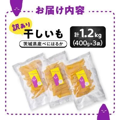 ふるさと納税 茨城県 【訳あり/紅はるか】茨城県産干しいも　1.2kg(400g×3袋/規格外品の干し芋詰合せ) |  | 03