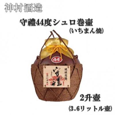 ふるさと納税 うるま市 [神村酒造]守禮44度シュロ巻壷(いちまん焼)2升壷3.6L
