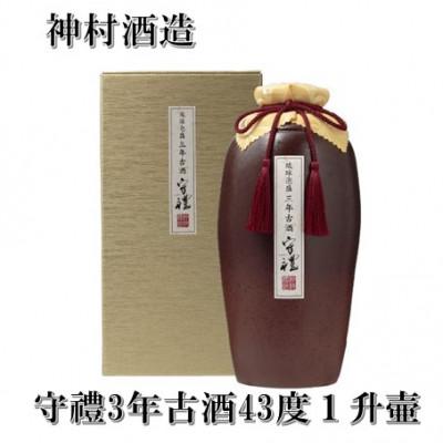 ふるさと納税 うるま市 [神村酒造]守禮3年古酒43度1升壷