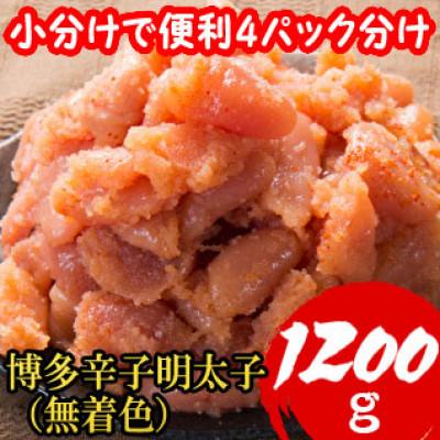ふるさと納税 筑紫野市 [小分けで便利!計1200g!]博多辛子明太子(切子破れ) (無着色)4パック×300g(筑紫野市)