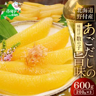 ふるさと納税 別海町 [12月発送]あごだしの旨味 数の子 味付け 600g 小分け 北海道野付産 簡単 塩抜き不要