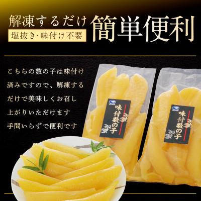 ふるさと納税 別海町 あごだしの旨味 数の子 味付け 600g 北海道野付産 海鮮 塩抜き不要 北海道野付産の希少な数の子 |  | 02