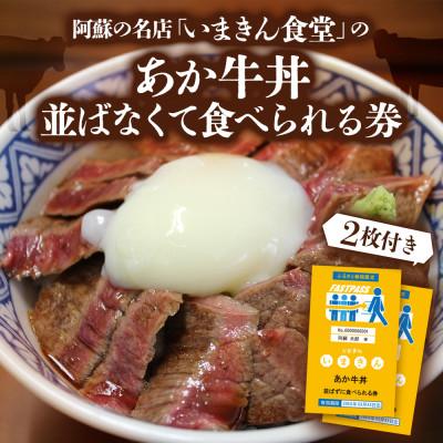 ふるさと納税 阿蘇市 阿蘇市立内牧小学校150周年記念PART1 いまきん食堂のあか牛丼 並ばなくて食べられる券(2枚付)