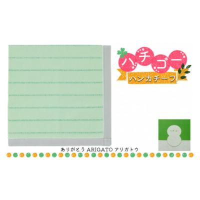 ふるさと納税 加東市 播州織 日本製はんかち[ハチゴーハンカチーフ]arigato.(グリーン)