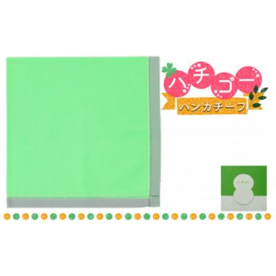 ふるさと納税 加東市 播州織 日本製はんかち[ハチゴーハンカチーフ]Plain.(グリーン)