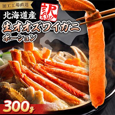 ふるさと納税 網走市 【訳あり】　北海道生オオズワイガニポーション300g 15〜30本 カニしゃぶに最適 | 