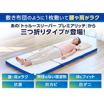 ふるさと納税 稲美町 トゥルースリーパー プレミアリッチ 三つ折り