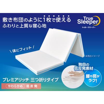 ふるさと納税 稲美町 トゥルースリーパー プレミアリッチ 三つ折りタイプ(ダブル)