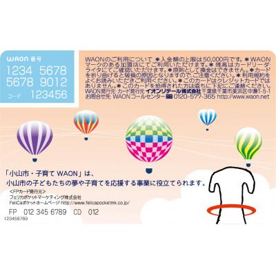 ふるさと納税 小山市 「小山市・子育てWAON」(イオンが提供する電子マネーご当地WAONです) |  | 01