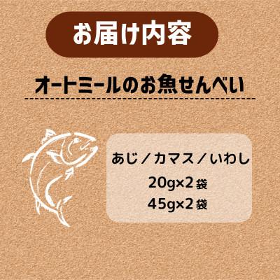 ふるさと納税 精華町 【ペット用】BariShBariSh オートミールのお魚せんべい (鯵、カマス、鰯) 130gの画像
