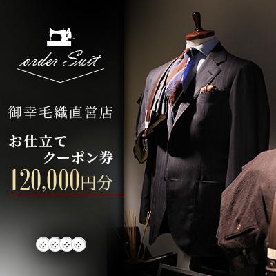 ふるさと納税 蓬田村 御幸毛織直営店 お仕立てクーポン券 ¥120,000