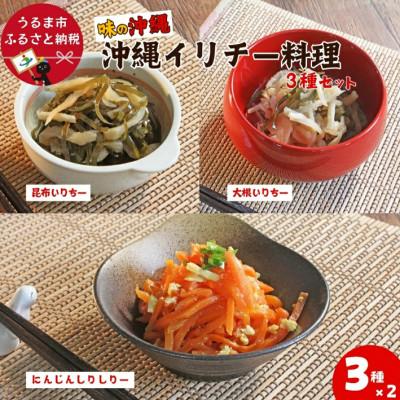 ふるさと納税 うるま市 「味の沖縄」沖縄イリチー料理3種セット