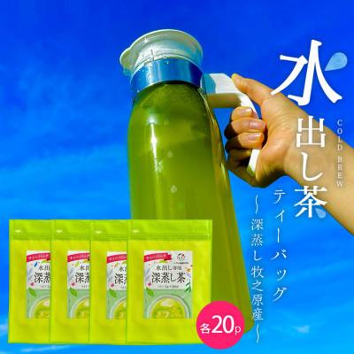 ふるさと納税 牧之原市 [便利な少量パック]水出し専用深蒸し茶ティーバッグ 5g×20p×4袋 80p お茶農家直送 静岡茶