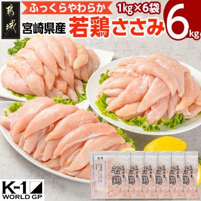 ふるさと納税 都城市 宮崎県産若鶏 ささみ(6kg) : Yahoo!ふるさと納税